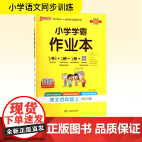 小学学霸作业本 语文四年级上 牛胜玉 编 小学教辅文教 正版图书籍 辽宁教育出版社