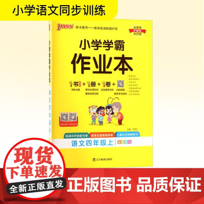 小学学霸作业本 语文四年级上 牛胜玉 编 小学教辅文教 正版图书籍 辽宁教育出版社