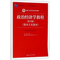 政治经济学教程(第12版)(资本主义部分)