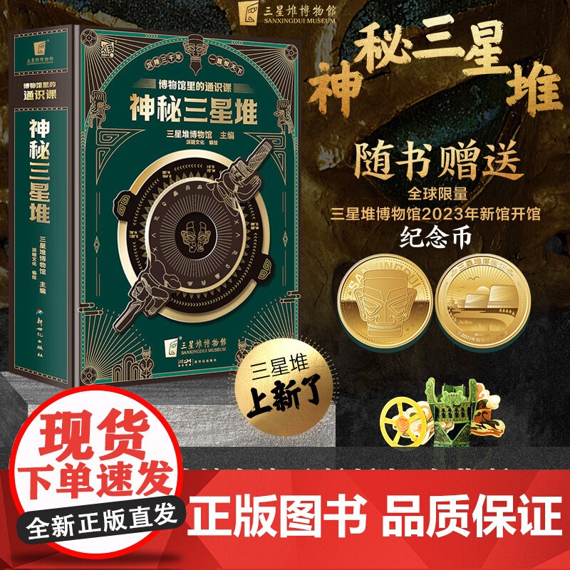 [正版]神秘三星堆典藏立体书博物馆里的通识课儿童科普读物 三星堆2023年新馆开馆纪念金币 小学生课外阅读科普书籍磨