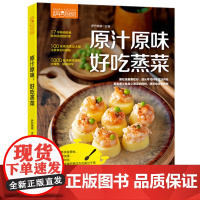 萨巴厨房 原汁原味,好吃蒸菜 家常菜谱大全 养生烹饪书籍 减肥零食低卡减脂沙拉酱减肥早餐 代餐主食食谱 随园食单菜谱大全