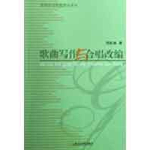 醉染图书歌曲写作与合唱改编9787806924174