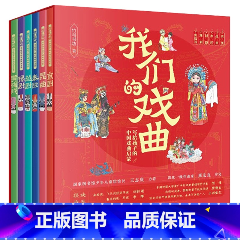 我们的戏曲:写给孩子的中国戏曲启蒙(全六册) [正版]我们的戏曲全6册 写给孩子的中国戏曲启蒙&黄梅戏豫剧越剧秦腔昆曲京