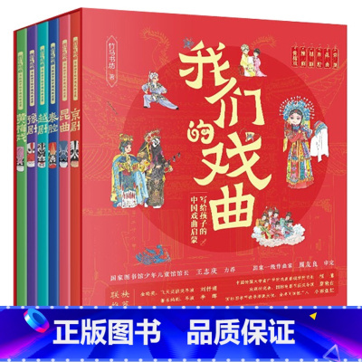 我们的戏曲:写给孩子的中国戏曲启蒙(全六册) [正版]我们的戏曲全6册 写给孩子的中国戏曲启蒙&黄梅戏豫剧越剧秦腔昆曲京