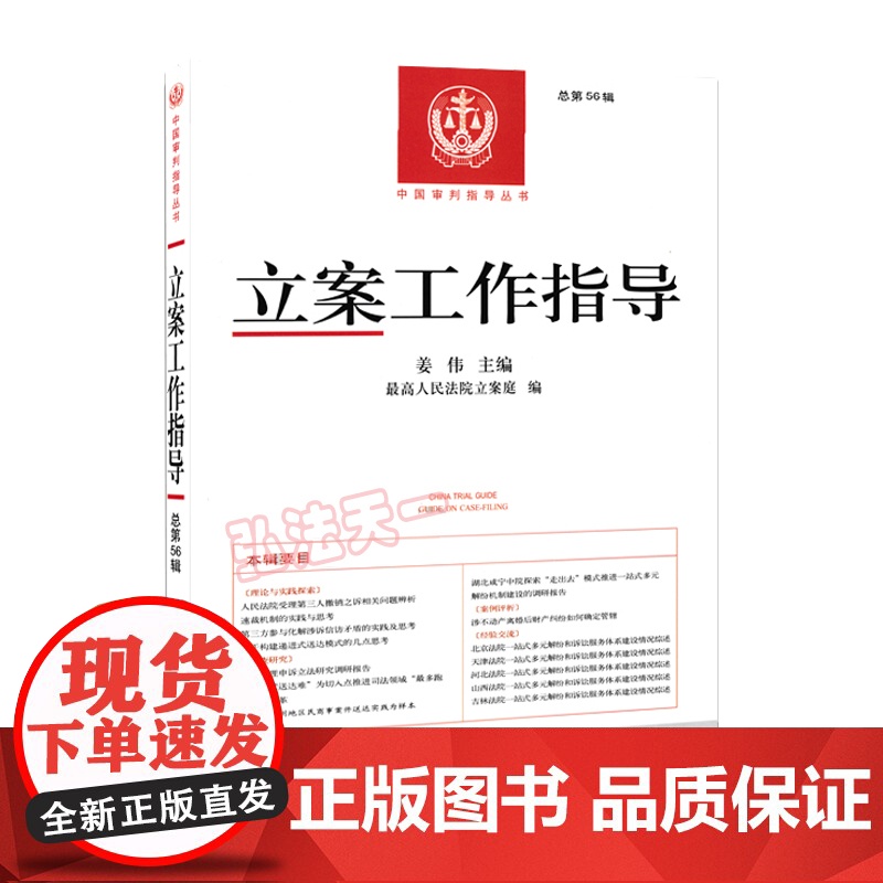 立案工作指导 总第56辑 姜伟 主编 人民法院出版社