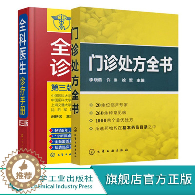 [醉染正版]门诊处方全书 全科医生诊疗手册 2册临床症状鉴别诊断学 处方知识大全 医学类精选书籍 常见病防治专家谈诊中药