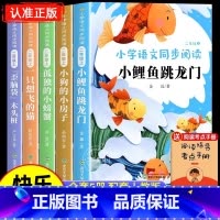 [全5册]二年级上册全套 [正版] 小鲤鱼跳龙门全套5册 二年级上册课外书快乐读书吧必读人教版注音歪脑袋木头桩孤独的小螃