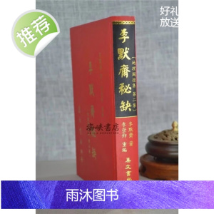 正版 李默斋秘缺《地理辟径集第二集》李默斋 集文
