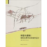 [M]转型与更新:朝阳北票市总体城市设计-9787112241514