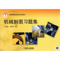 正版新书]机械制图习题集王其昌//翁民玲9787111265399