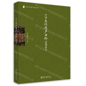 [N]中国文化遗产田野案例报告/文化艺术遗产研究丛书-9787301314715