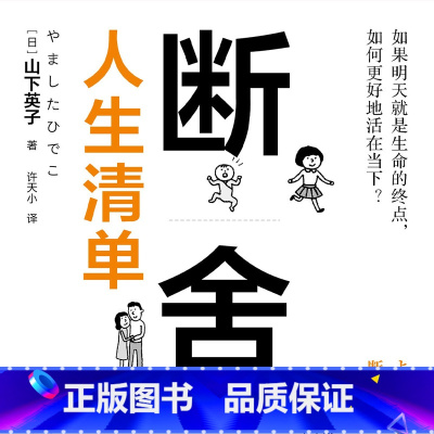 [正版]有声书断舍离·人生清单 山下英子 心理励志读物热卖