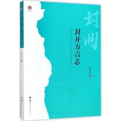 正版新书]封开方言志侯兴泉9787519234287