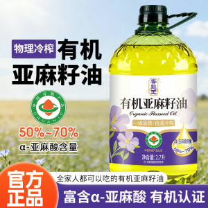 香飚王[国标一级]有机纯亚麻籽油进口原料冷榨一级家用2.7L食用油正品