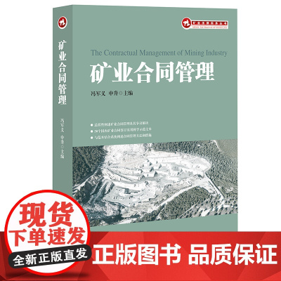 正版 矿业合同管理 冯军义 申升 主编法律出版社 矿业专用书籍
