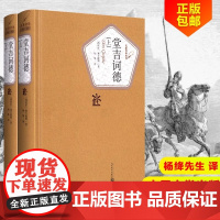 堂吉诃德 精装版 全套上下2册 杨绛译 塞万提斯著 著名译丛书新版 人民文学出版社 外国讽刺小说 世界名著外国小说 学生