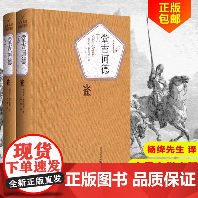 堂吉诃德 精装版 全套上下2册 杨绛译 塞万提斯著 著名译丛书新版 人民文学出版社 外国讽刺小说 世界名著外国小说 学生