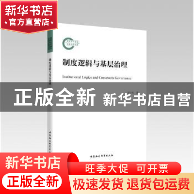 正版 制度逻辑与基层治理 周少来 中国社会科学出版社 9787520391