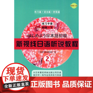 新视线日语听说教程2练习手册初级下