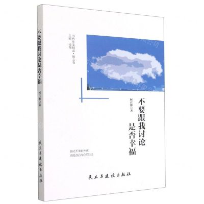[N]不要跟我讨论是否幸福-9787513936033