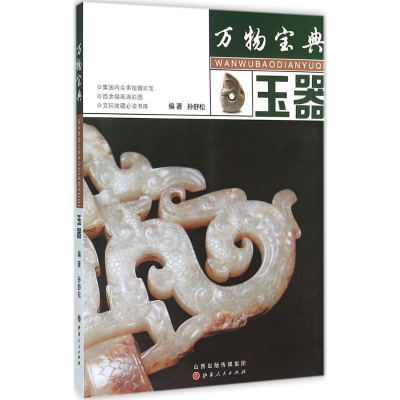 醉染图书玉器9787203092575