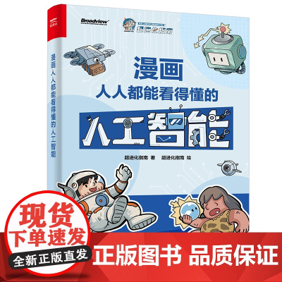 店 漫画人人都能看得懂的人工智能 百万粉丝大V超进化指南诚意之作 用轻松幽默漫画 让你看透人工智能漫长而曲折发展历程