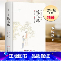 [正版]跟名师一起读 镜花缘 精装无删减 七年级初中生课外阅读书 中国古代经典文学名著