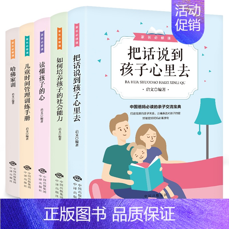 [正版]家长修课 全5册中国对外翻译出版公司家庭教育育儿书籍把话说到孩子心里去如何培养孩子的社会能力等与孩子交流沟通的成