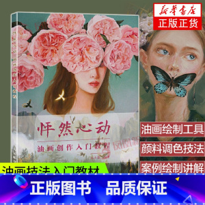 [正版]怦然心动 油画创作入门教程 赵小黎 油画书 油画教程油画 油画专业进阶教程 油画绘制工具使用技巧 画颜料的调色技