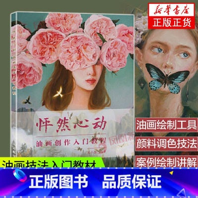 [正版]怦然心动 油画创作入门教程 赵小黎 油画书 油画教程油画 油画专业进阶教程 油画绘制工具使用技巧 画颜料的调色技