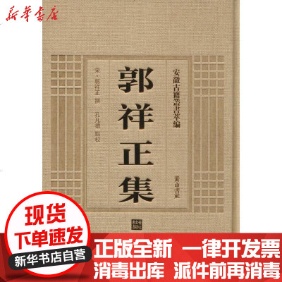新华书店-正版郭祥正集郭祥正9787546142845山社书籍