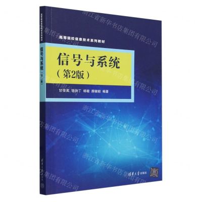 [N]信号与系统(第2版高等院校信息技术系列教材)-9787302657590