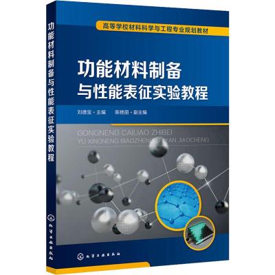 功能材料制备与性能表征实验教程 刘德宝 高校功能材料专业 材料物理专业 材料化学专业以及新能源材料与器件专业_411