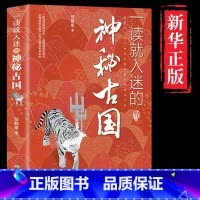 一读就入迷的神秘古国 [正版]抖音同款 全2册一读就入迷的神秘古国+一读就入迷的中国史 两全套中国古代古国历史和文化历史