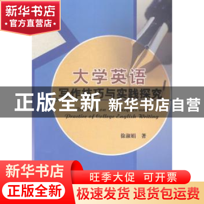 正版 大学英语写作技巧与实践探究 徐淑娟著 中国水利水电出版社