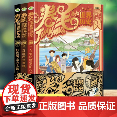 卷毛漫游世界历史全套汤小团漫游中国历史姊妹篇小学生课外阅读书籍四五六年级故事书6岁以上儿童文学经典书籍古罗马时代卷