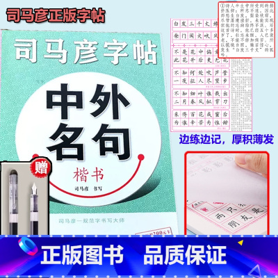 司马彦中外名句楷书字帖[送钢笔] [正版]名言佳句辞典书籍高中小学六年级初中全集书阅读中外名人名言语录高考语文课外工具书