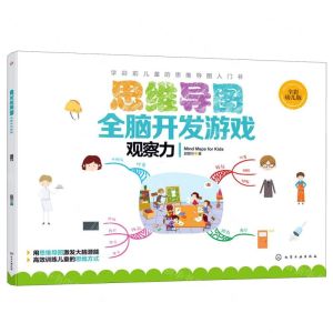 [N]思维导图全脑开发游戏(观察力全彩幼儿版)-9787122344526