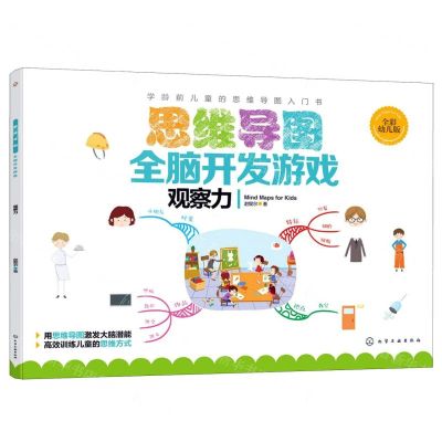 [N]思维导图全脑开发游戏(观察力全彩幼儿版)-9787122344526