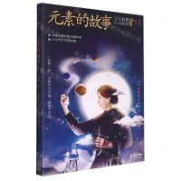 [N]元素的故事(典藏版)/少儿科普名人名著书系-9787572121487
