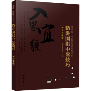[M]精讲围棋中盘技巧 打入与侵消-9787122361882
