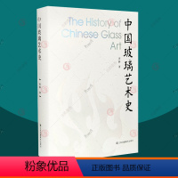 [正版]中国玻璃艺术史 周静著 9787574111851 中国古代玻璃名称辨析工艺玻璃文物图册 玻璃器收藏鉴赏艺术书