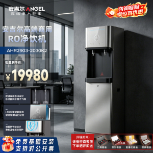 安吉尔(ANGEL) 反渗透净饮一体机净水器AHR2903-2030K2