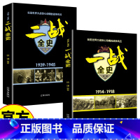 [2册]二战全史+一战全史 [正版]全套2册一战全史+二战全史 军事历史图书籍战争书籍抗日战争第二次世界大战一战纪实还原