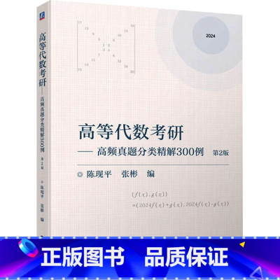 高等代数考研:高频真题分类精解300例 [正版]高等代数考研 高频真题分类精解300例 第2版 陈现平 张彬 编 研究生
