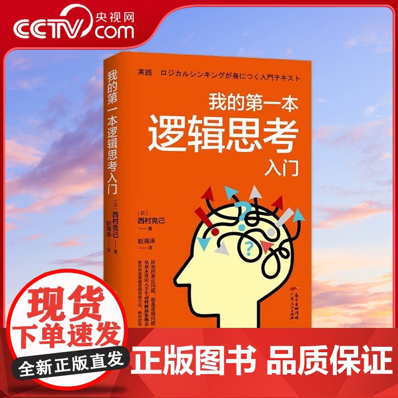 [央视网]我的第一本逻辑思考入门 [日]西村克己 著 9787218133515 GD