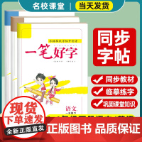 名校课堂一笔好字小学语文英语同步练字帖人教版一二三年级上册课本教材四五六年级1-2-3-4-5-6年级专用儿童书法入门荷