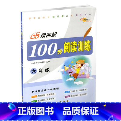 [正版] 68所名校 100分阅读训练 六年级上册下册 小学生课外阅读训练作业本测试卷题阅读能力解析与提升冲刺卷总复习