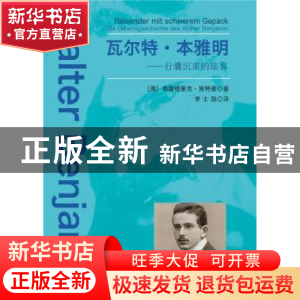 正版 瓦尔特·本雅明:行囊沉重的旅客:Die Lebensgeschichte Des W