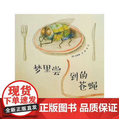 云朵面包白希那经典绘本系列:梦里尝到的苍蝇(新)